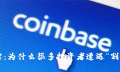 区块链币下架：为什么很